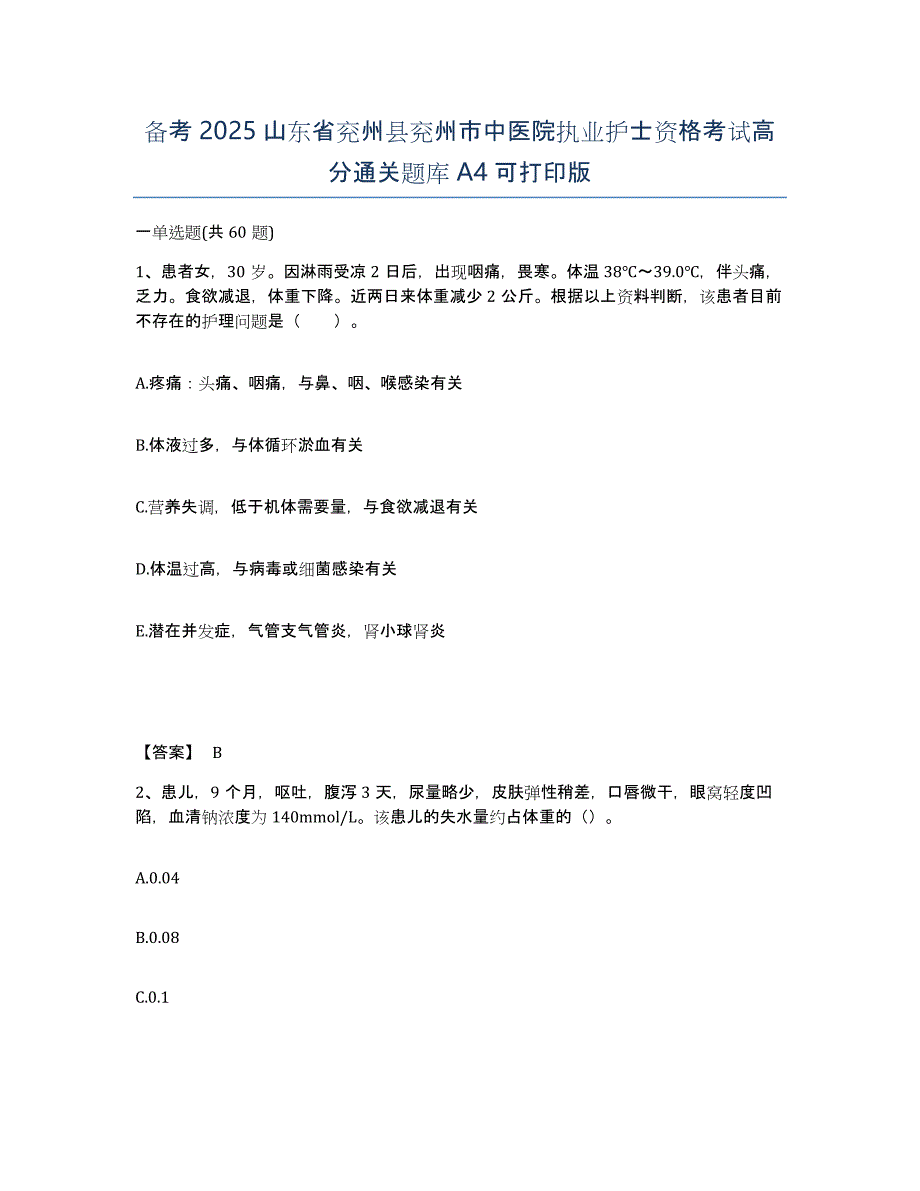 备考2025山东省兖州县兖州市中医院执业护士资格考试高分通关题库A4可打印版_第1页