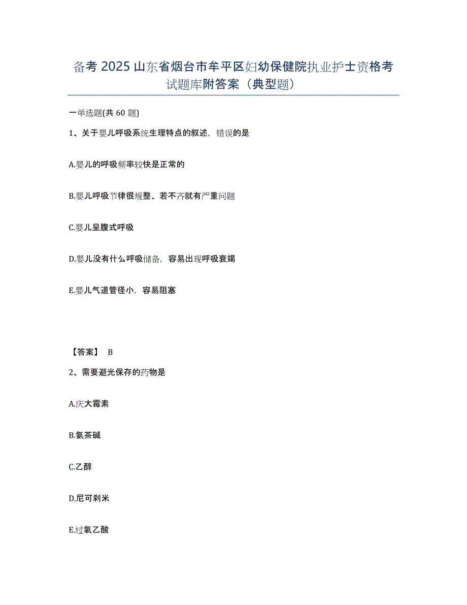 备考2025山东省烟台市牟平区妇幼保健院执业护士资格考试题库附答案（典型题）_第1页