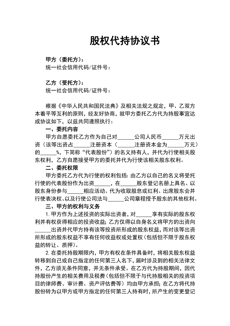 代持股权合同范本（5份）_第1页