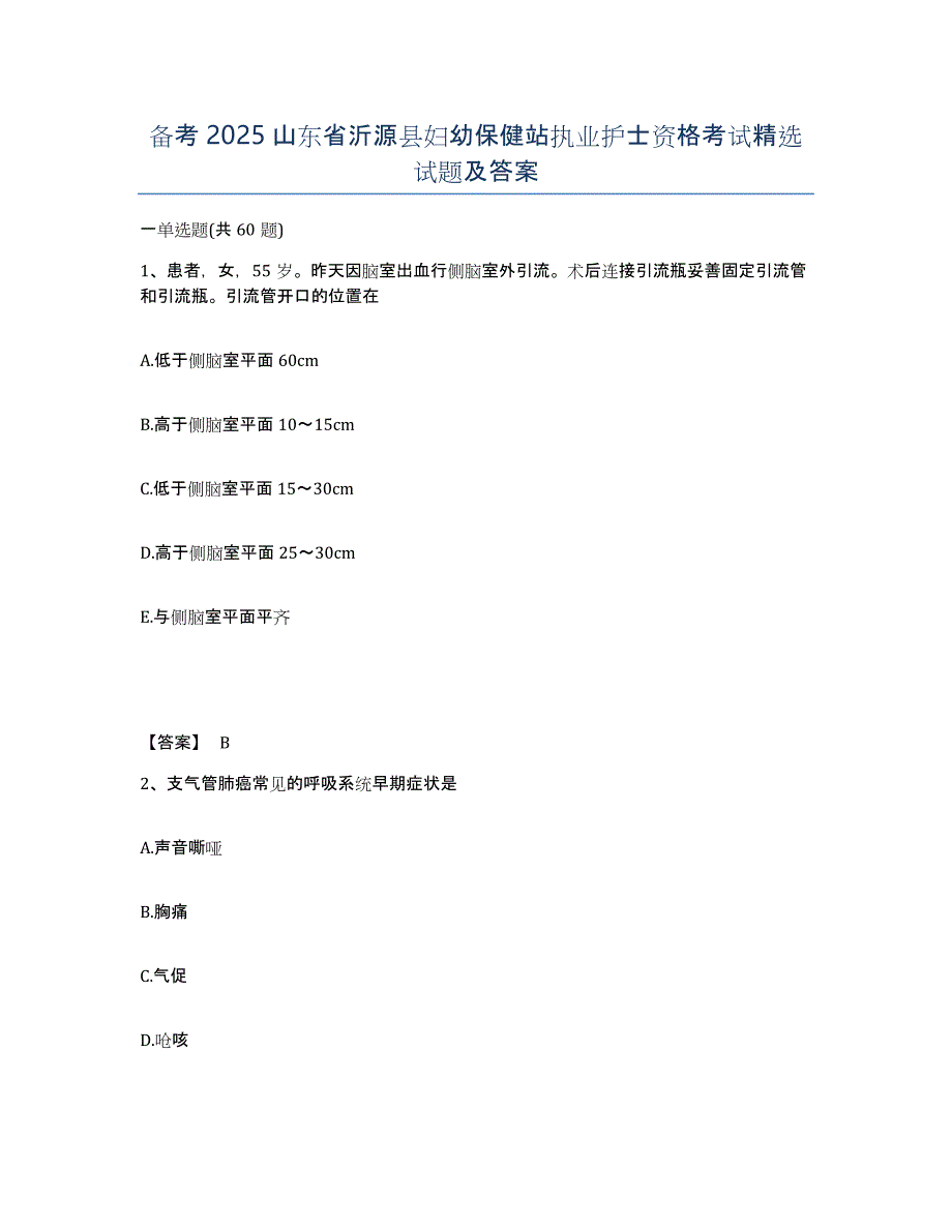 备考2025山东省沂源县妇幼保健站执业护士资格考试试题及答案_第1页
