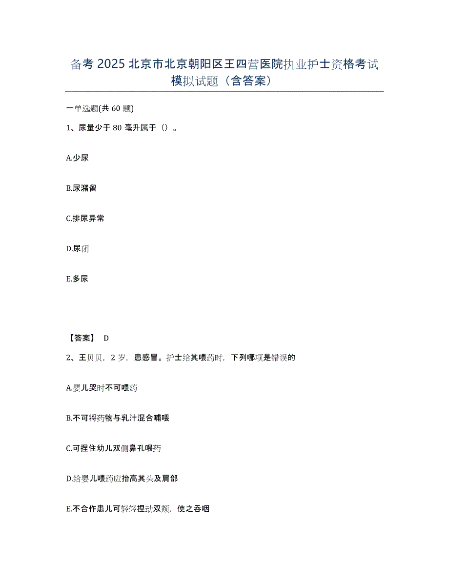 备考2025北京市北京朝阳区王四营医院执业护士资格考试模拟试题（含答案）_第1页