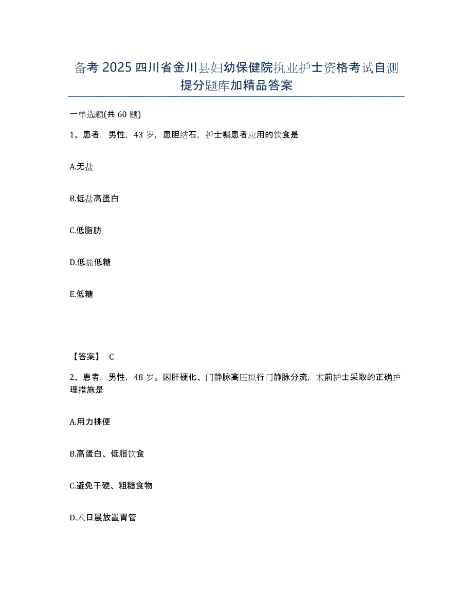 备考2025四川省金川县妇幼保健院执业护士资格考试自测提分题库加答案_第1页