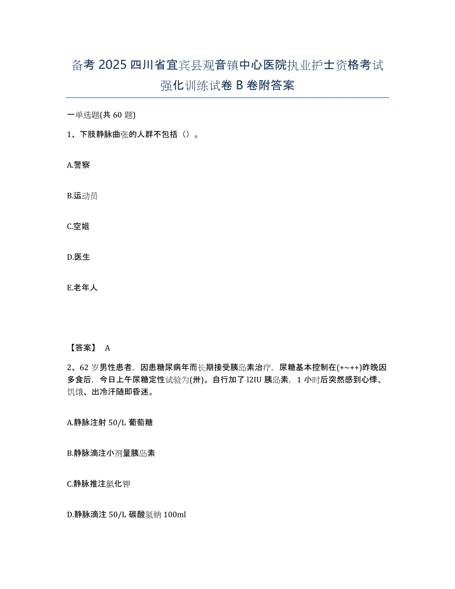 备考2025四川省宜宾县观音镇中心医院执业护士资格考试强化训练试卷B卷附答案_第1页