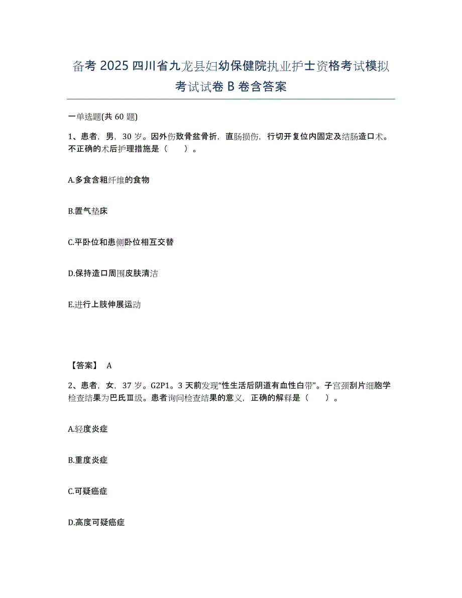 备考2025四川省九龙县妇幼保健院执业护士资格考试模拟考试试卷B卷含答案_第1页