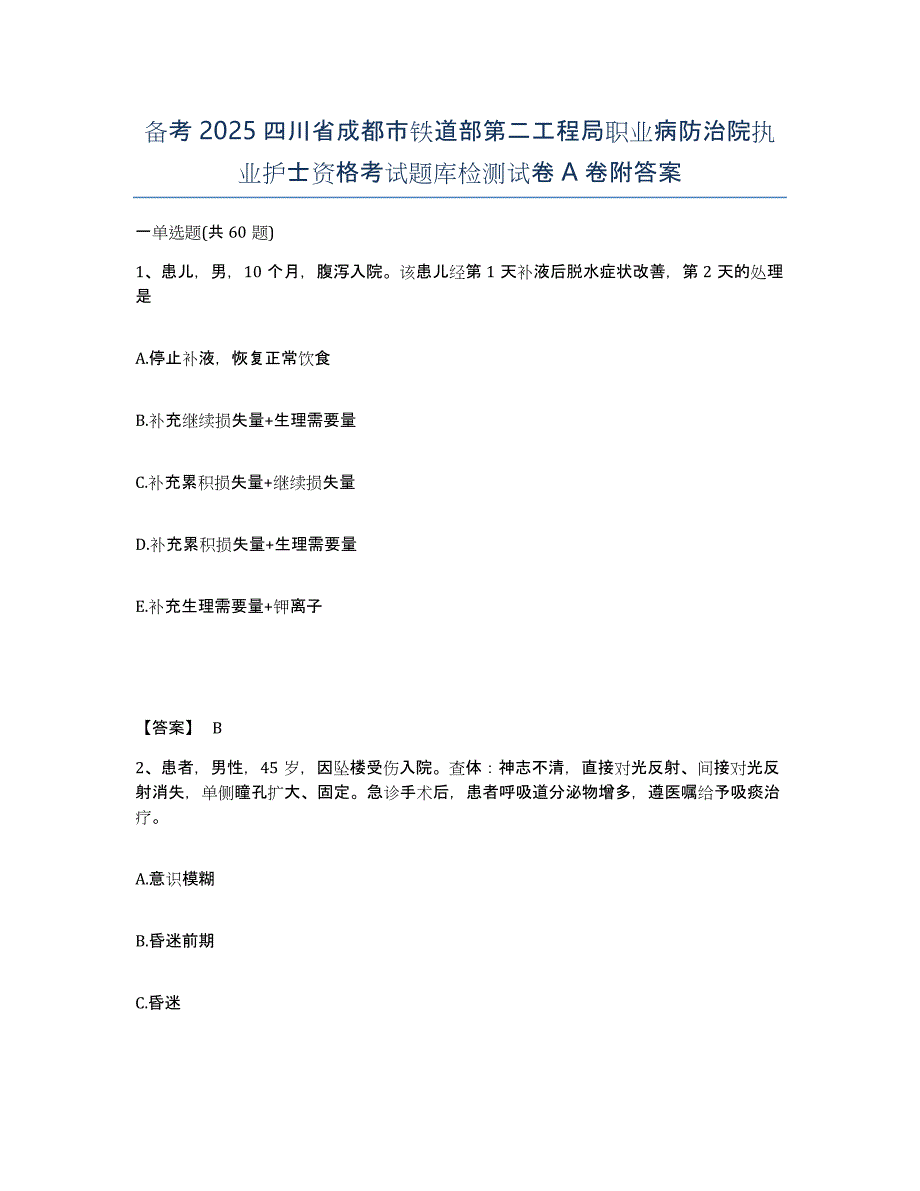 备考2025四川省成都市铁道部第二工程局职业病防治院执业护士资格考试题库检测试卷A卷附答案_第1页