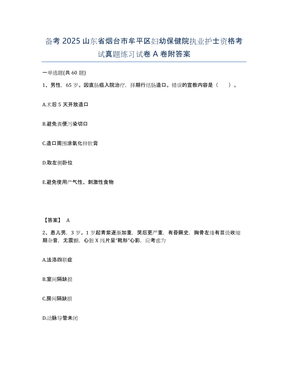 备考2025山东省烟台市牟平区妇幼保健院执业护士资格考试真题练习试卷A卷附答案_第1页