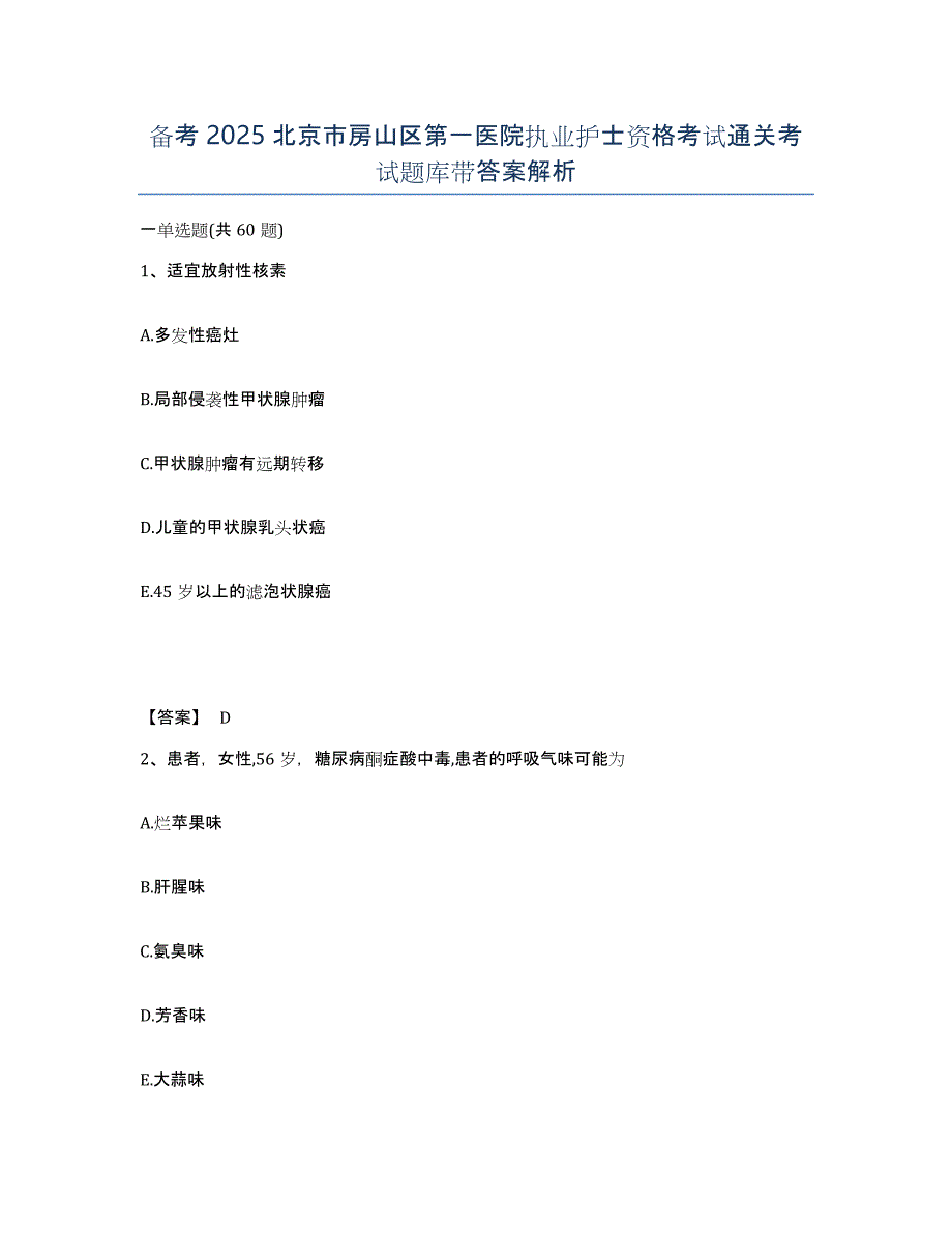 备考2025北京市房山区第一医院执业护士资格考试通关考试题库带答案解析_第1页