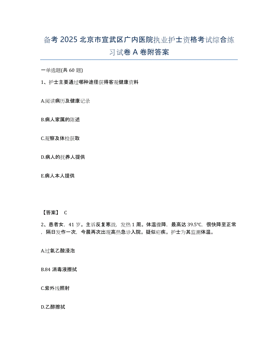 备考2025北京市宣武区广内医院执业护士资格考试综合练习试卷A卷附答案_第1页