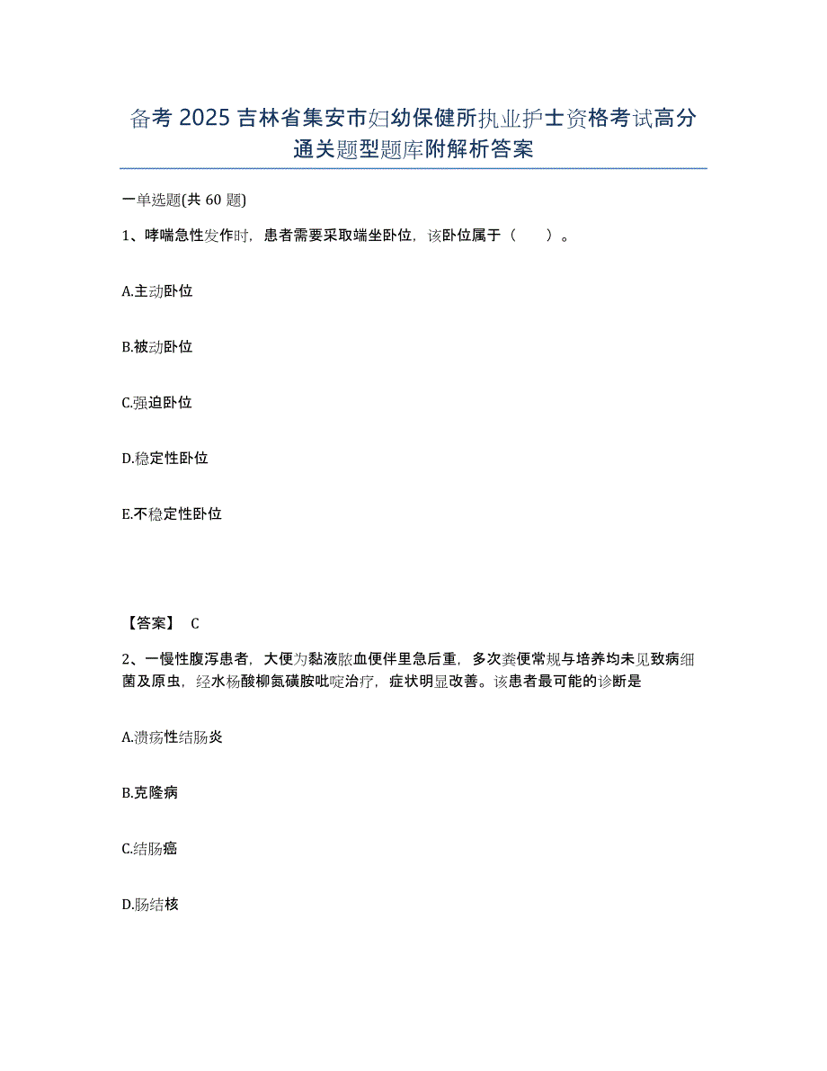 备考2025吉林省集安市妇幼保健所执业护士资格考试高分通关题型题库附解析答案_第1页