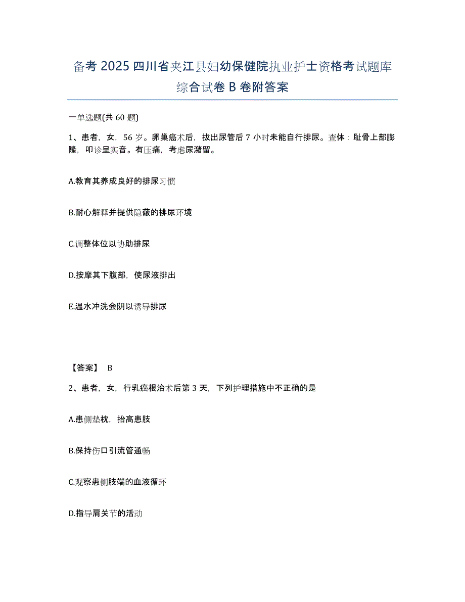 备考2025四川省夹江县妇幼保健院执业护士资格考试题库综合试卷B卷附答案_第1页