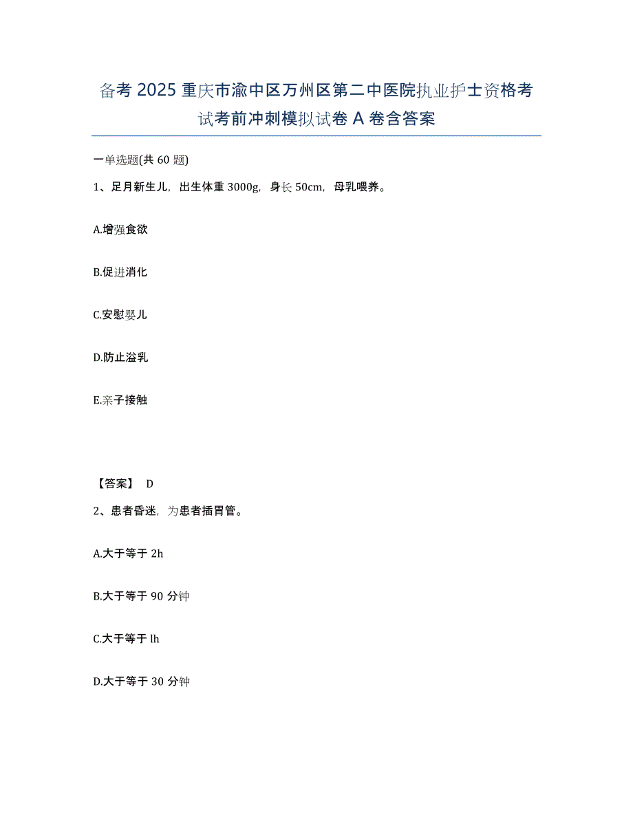 备考2025重庆市渝中区万州区第二中医院执业护士资格考试考前冲刺模拟试卷A卷含答案_第1页