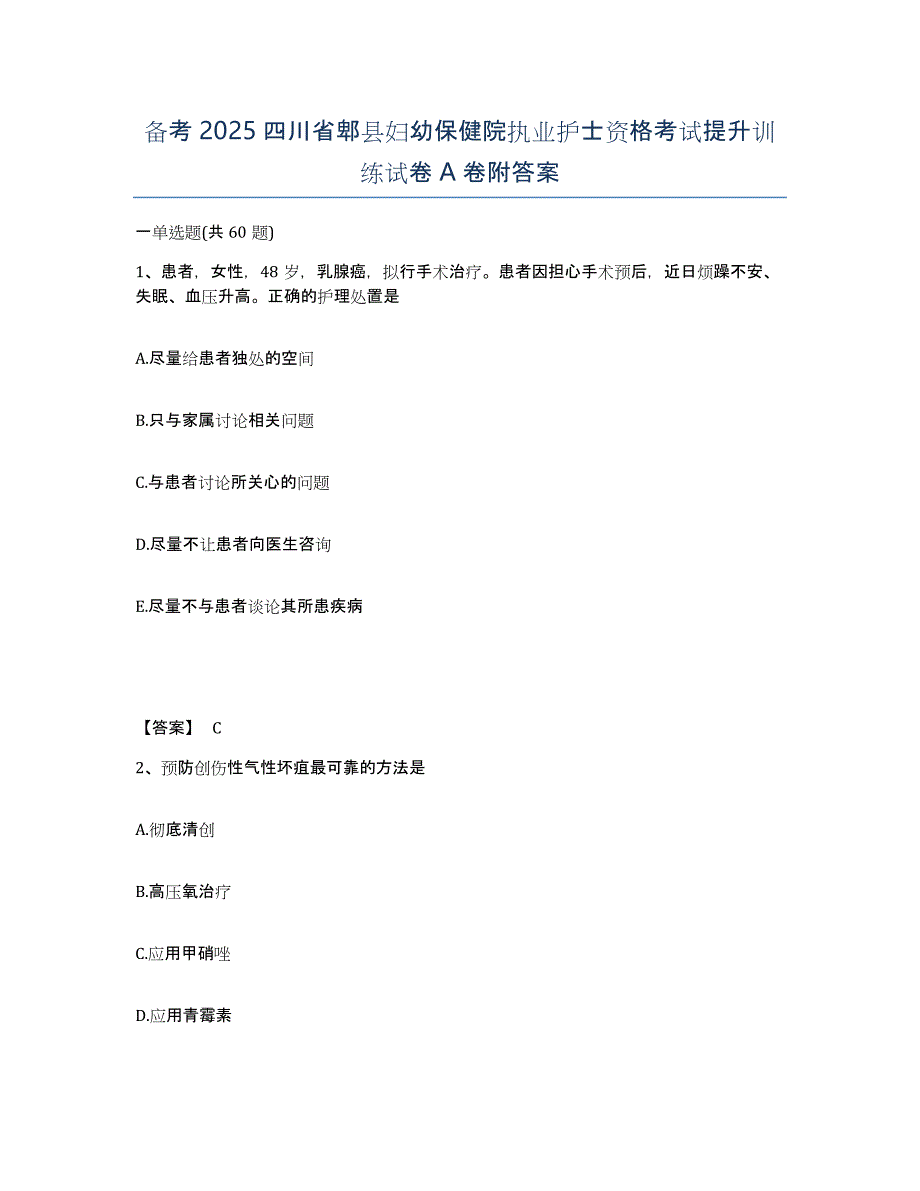 备考2025四川省郫县妇幼保健院执业护士资格考试提升训练试卷A卷附答案_第1页