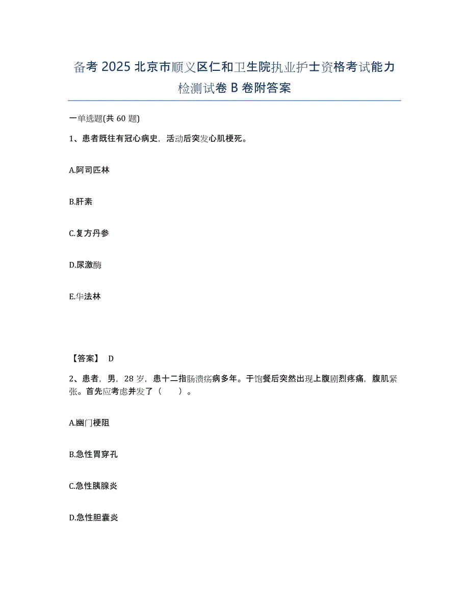 备考2025北京市顺义区仁和卫生院执业护士资格考试能力检测试卷B卷附答案_第1页