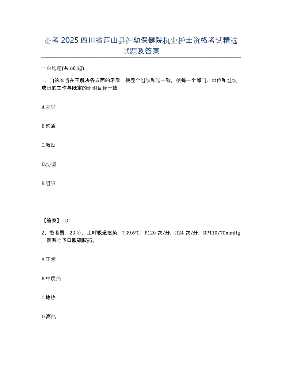 备考2025四川省芦山县妇幼保健院执业护士资格考试试题及答案_第1页