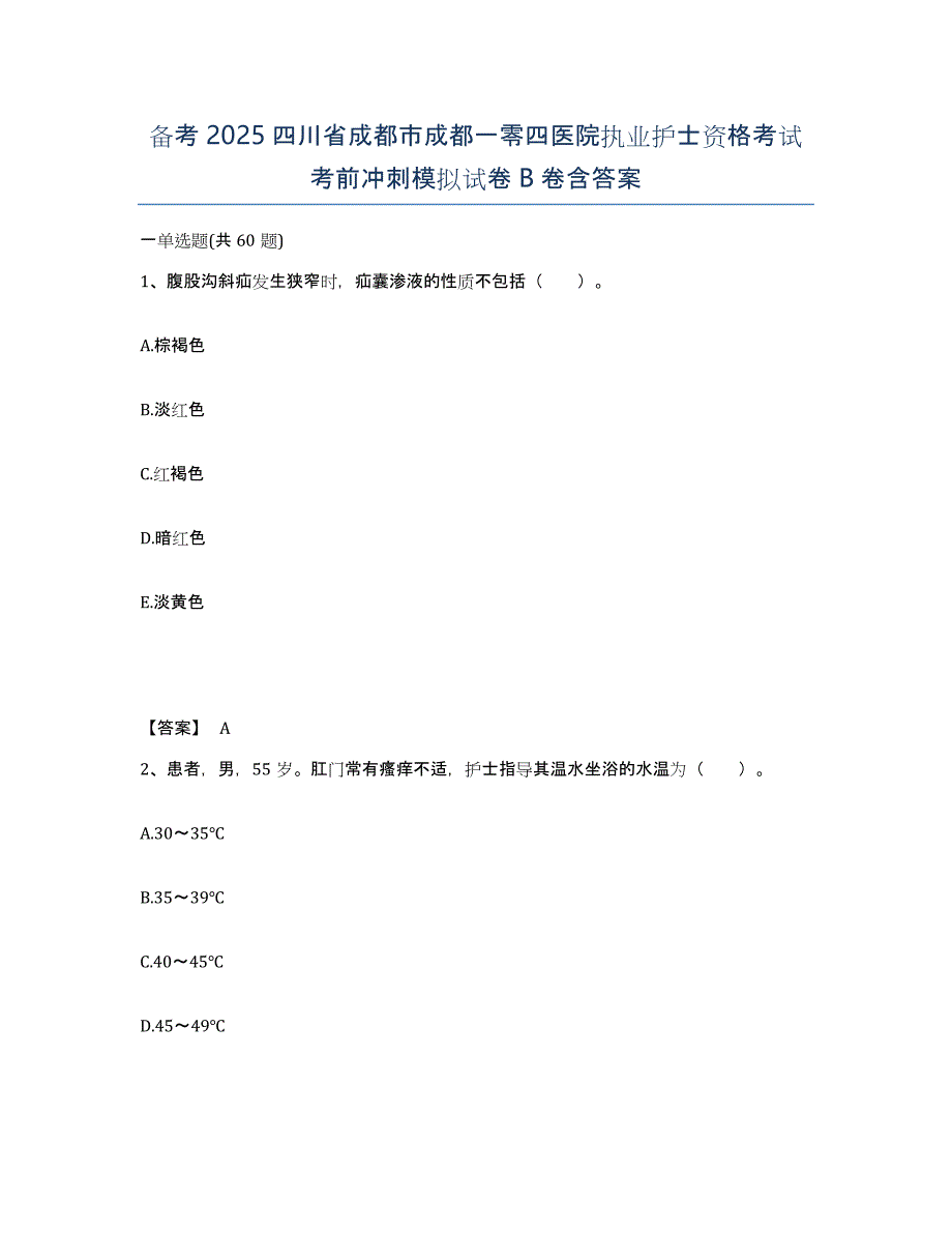 备考2025四川省成都市成都一零四医院执业护士资格考试考前冲刺模拟试卷B卷含答案_第1页