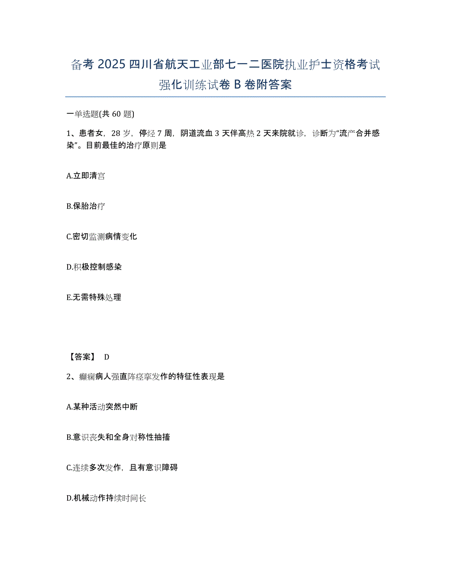 备考2025四川省航天工业部七一二医院执业护士资格考试强化训练试卷B卷附答案_第1页