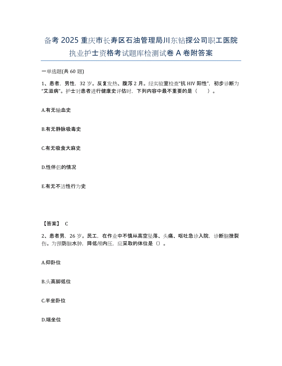 备考2025重庆市长寿区石油管理局川东钻探公司职工医院执业护士资格考试题库检测试卷A卷附答案_第1页