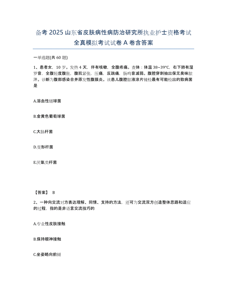 备考2025山东省皮肤病性病防治研究所执业护士资格考试全真模拟考试试卷A卷含答案_第1页