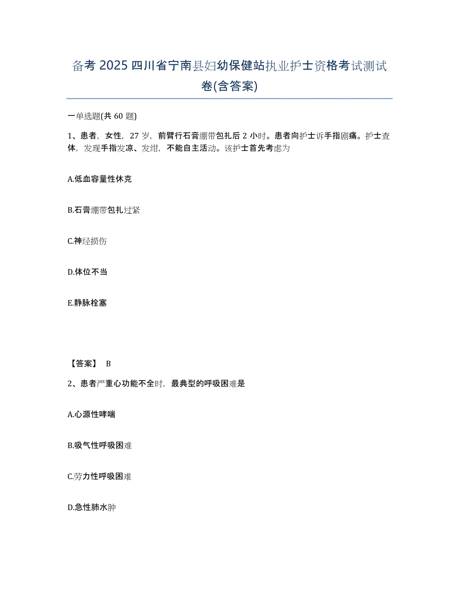 备考2025四川省宁南县妇幼保健站执业护士资格考试测试卷(含答案)_第1页