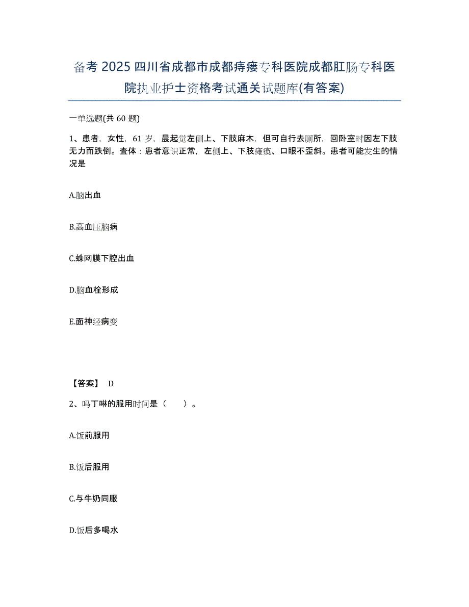 备考2025四川省成都市成都痔瘘专科医院成都肛肠专科医院执业护士资格考试通关试题库(有答案)_第1页