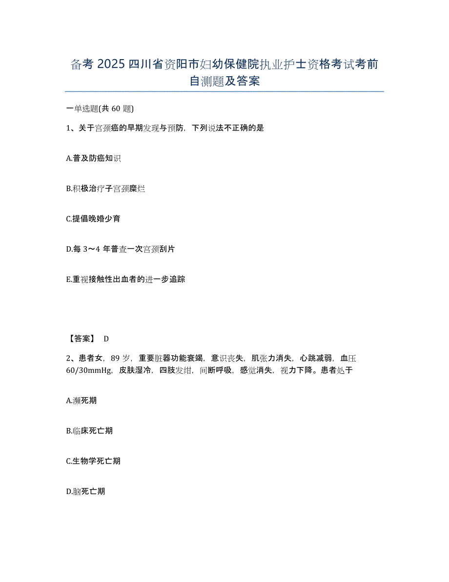 备考2025四川省资阳市妇幼保健院执业护士资格考试考前自测题及答案_第1页