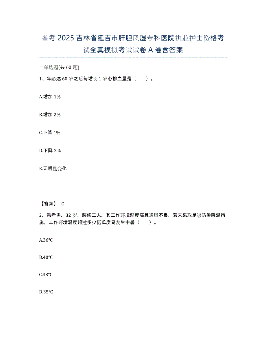 备考2025吉林省延吉市肝胆风湿专科医院执业护士资格考试全真模拟考试试卷A卷含答案_第1页