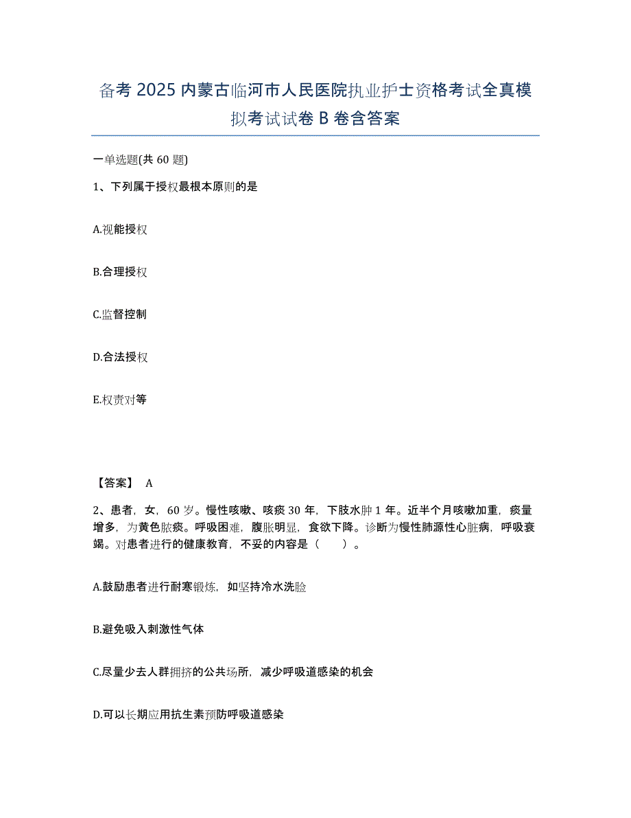 备考2025内蒙古临河市人民医院执业护士资格考试全真模拟考试试卷B卷含答案_第1页