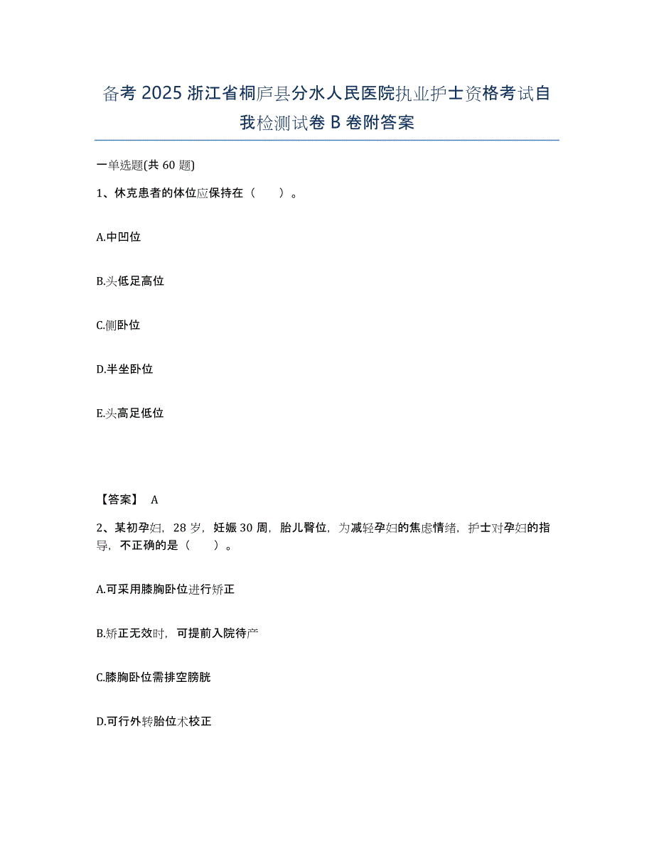 备考2025浙江省桐庐县分水人民医院执业护士资格考试自我检测试卷B卷附答案_第1页