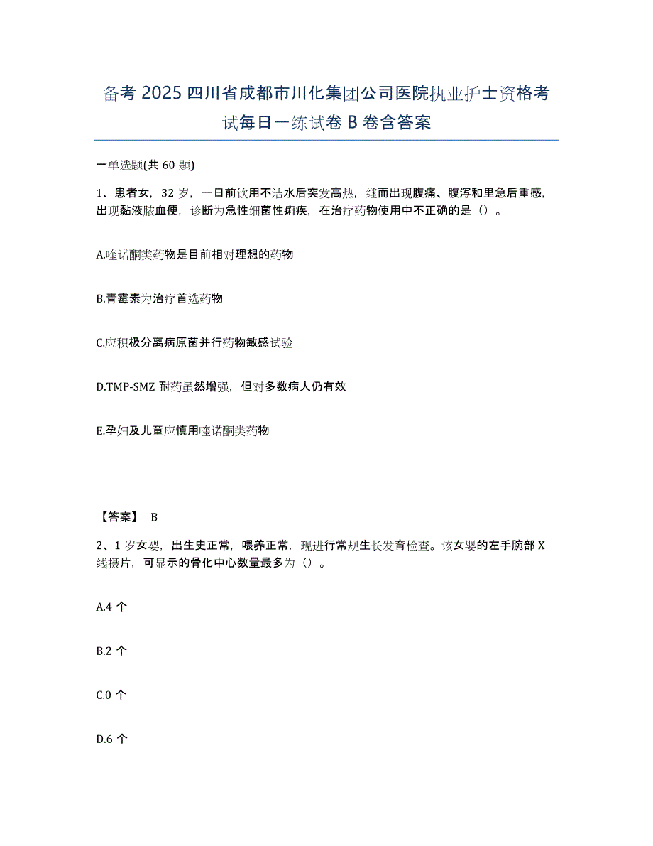 备考2025四川省成都市川化集团公司医院执业护士资格考试每日一练试卷B卷含答案_第1页