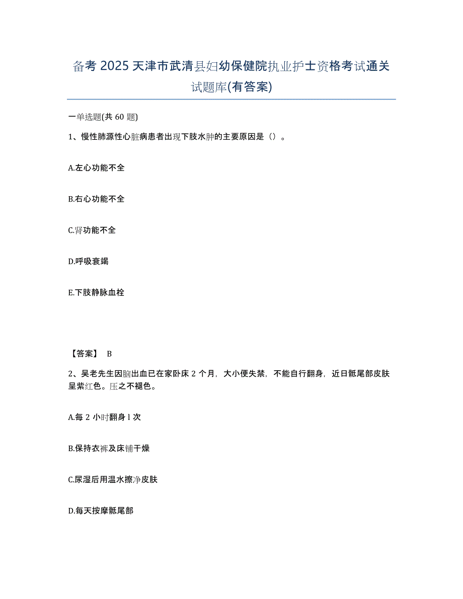 备考2025天津市武清县妇幼保健院执业护士资格考试通关试题库(有答案)_第1页