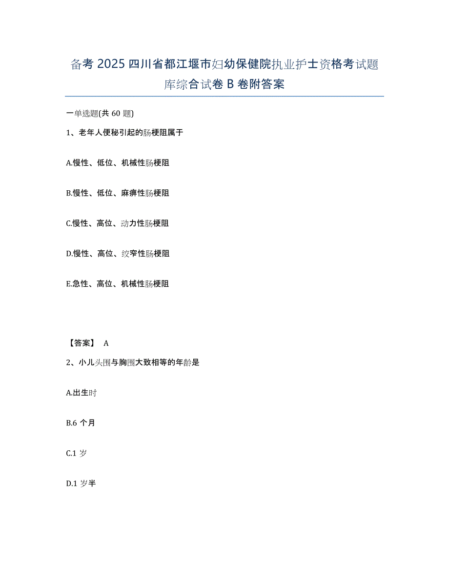 备考2025四川省都江堰市妇幼保健院执业护士资格考试题库综合试卷B卷附答案_第1页