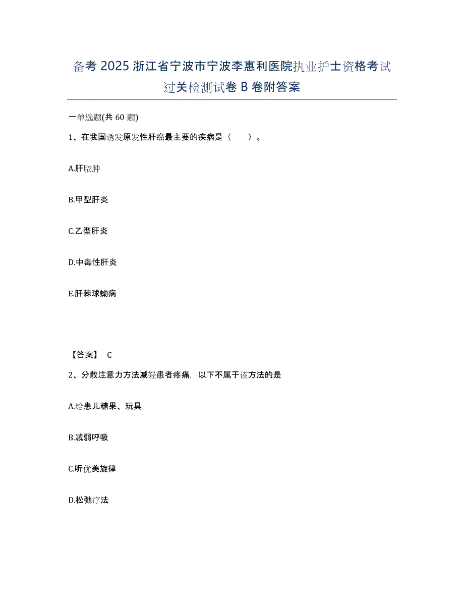 备考2025浙江省宁波市宁波李惠利医院执业护士资格考试过关检测试卷B卷附答案_第1页