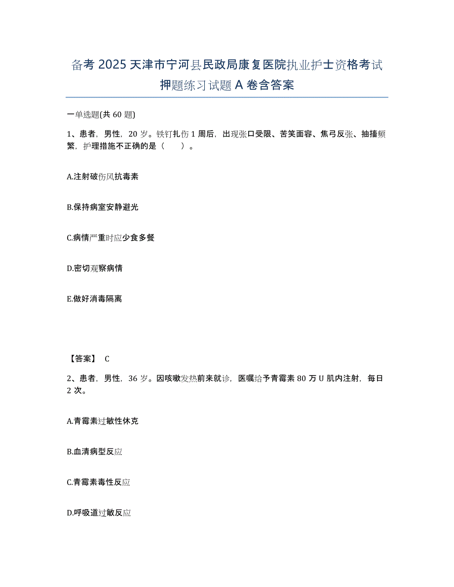 备考2025天津市宁河县民政局康复医院执业护士资格考试押题练习试题A卷含答案_第1页