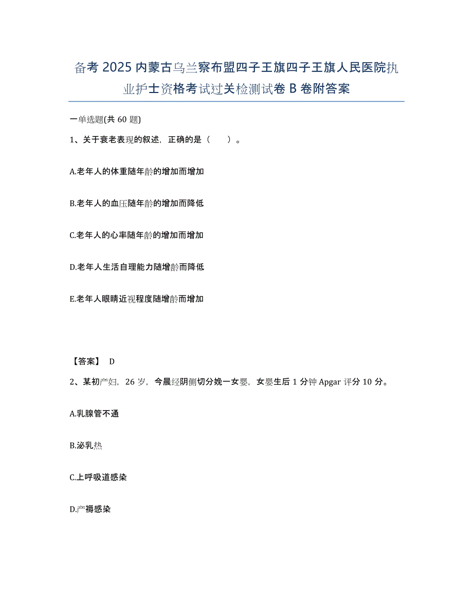 备考2025内蒙古乌兰察布盟四子王旗四子王旗人民医院执业护士资格考试过关检测试卷B卷附答案_第1页