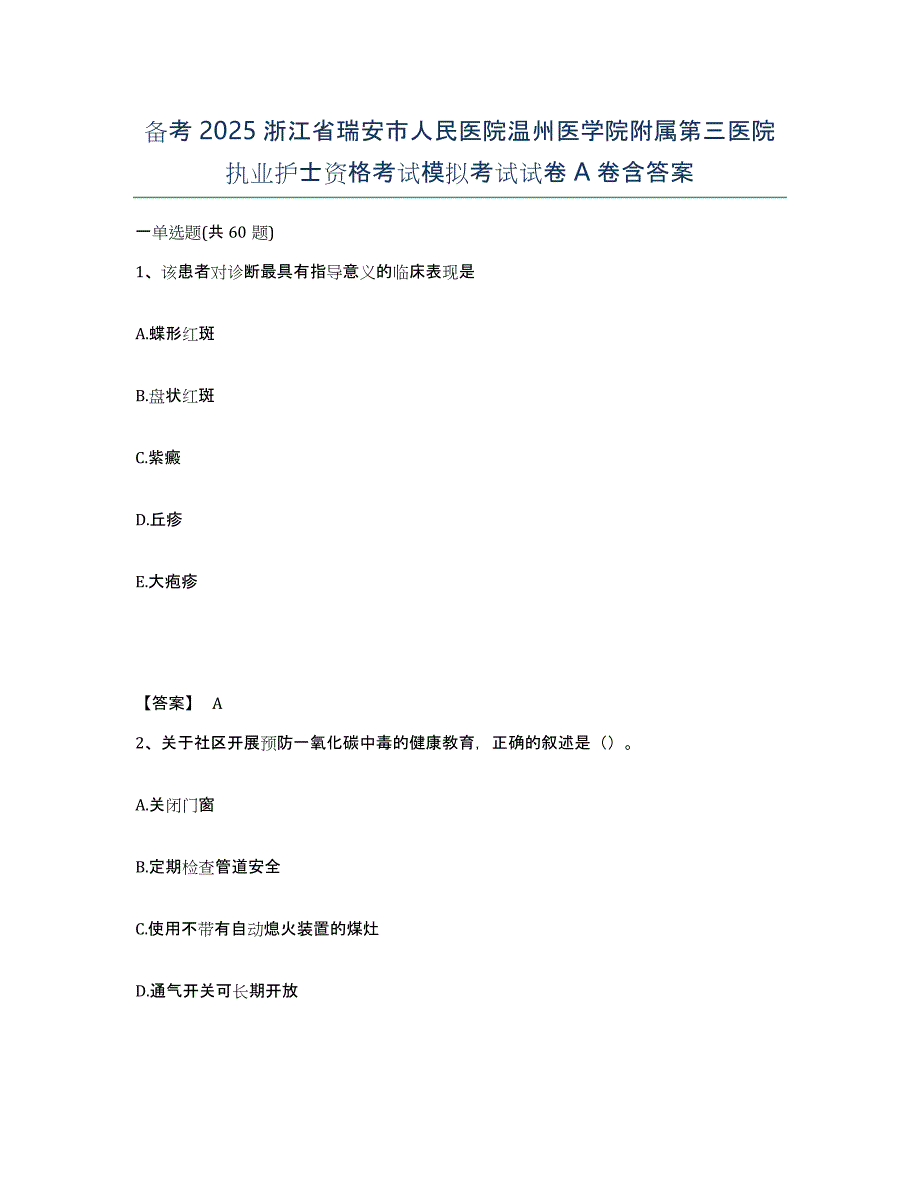 备考2025浙江省瑞安市人民医院温州医学院附属第三医院执业护士资格考试模拟考试试卷A卷含答案_第1页