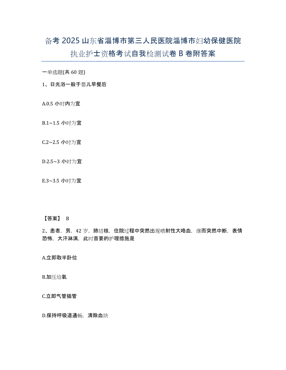 备考2025山东省淄博市第三人民医院淄博市妇幼保健医院执业护士资格考试自我检测试卷B卷附答案_第1页