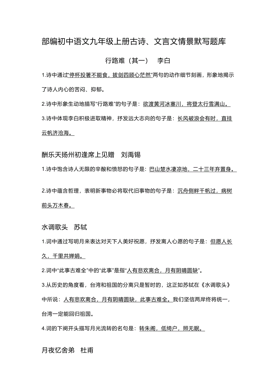 部编初中语文九年级上册古诗、文言文情景默写题库_第1页