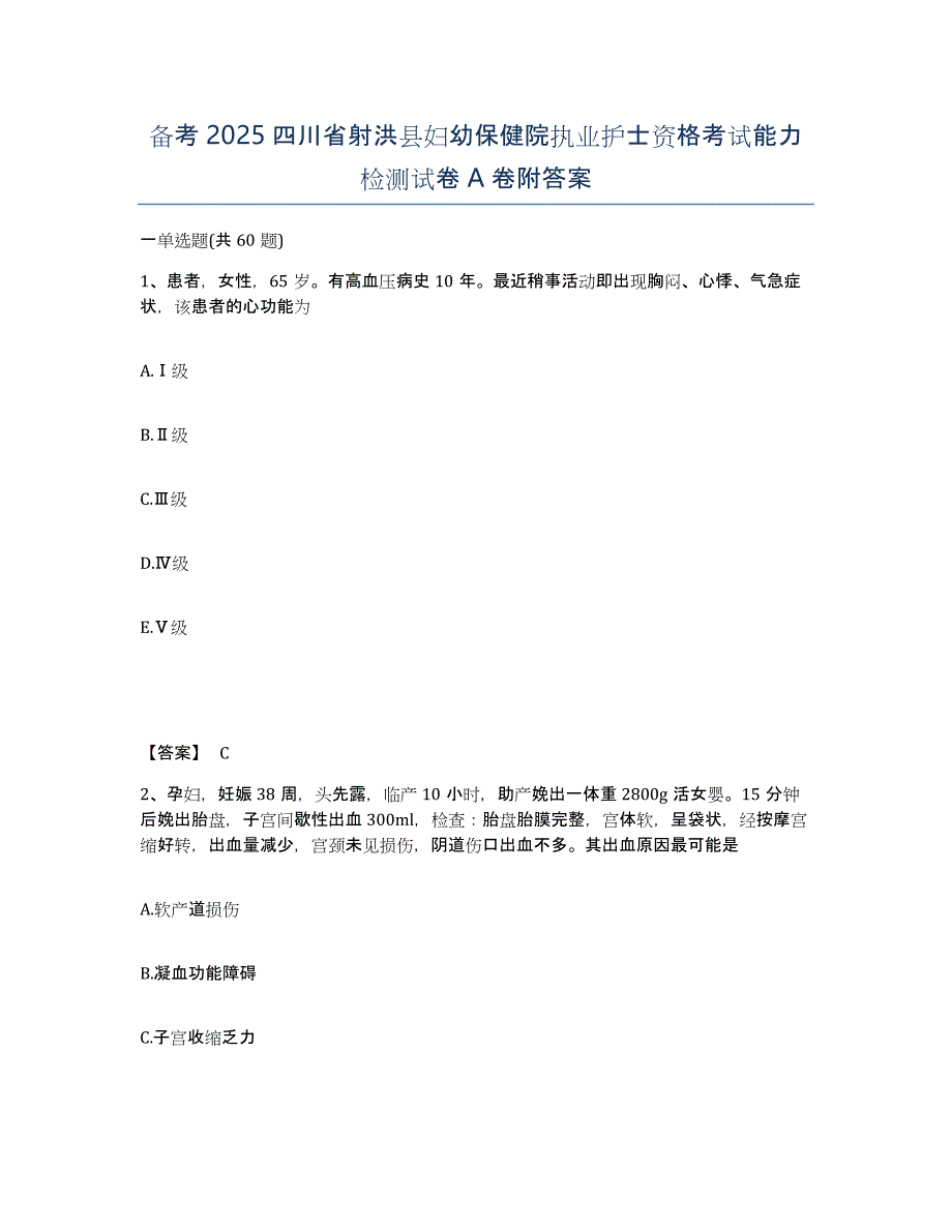 备考2025四川省射洪县妇幼保健院执业护士资格考试能力检测试卷A卷附答案_第1页