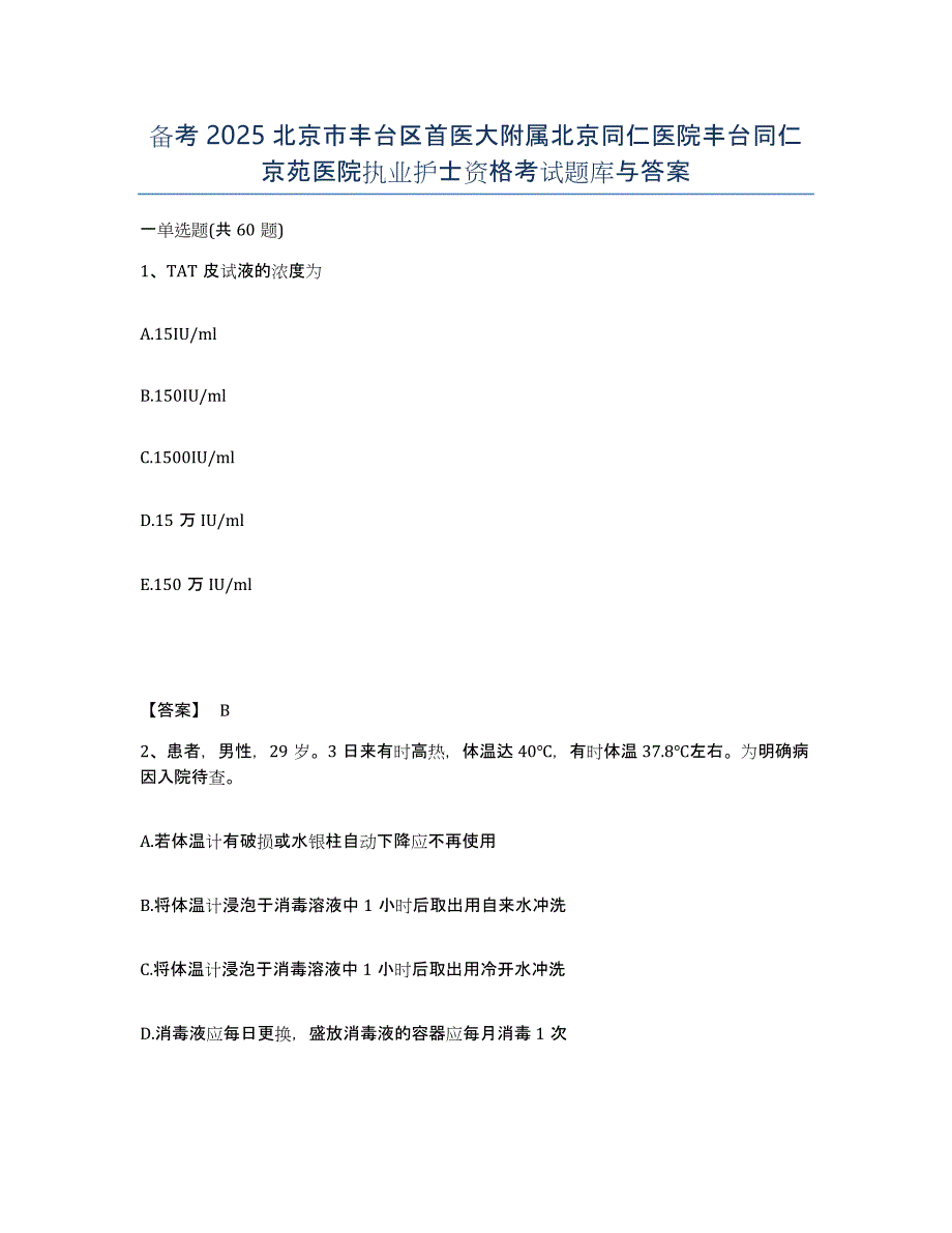 备考2025北京市丰台区首医大附属北京同仁医院丰台同仁京苑医院执业护士资格考试题库与答案_第1页