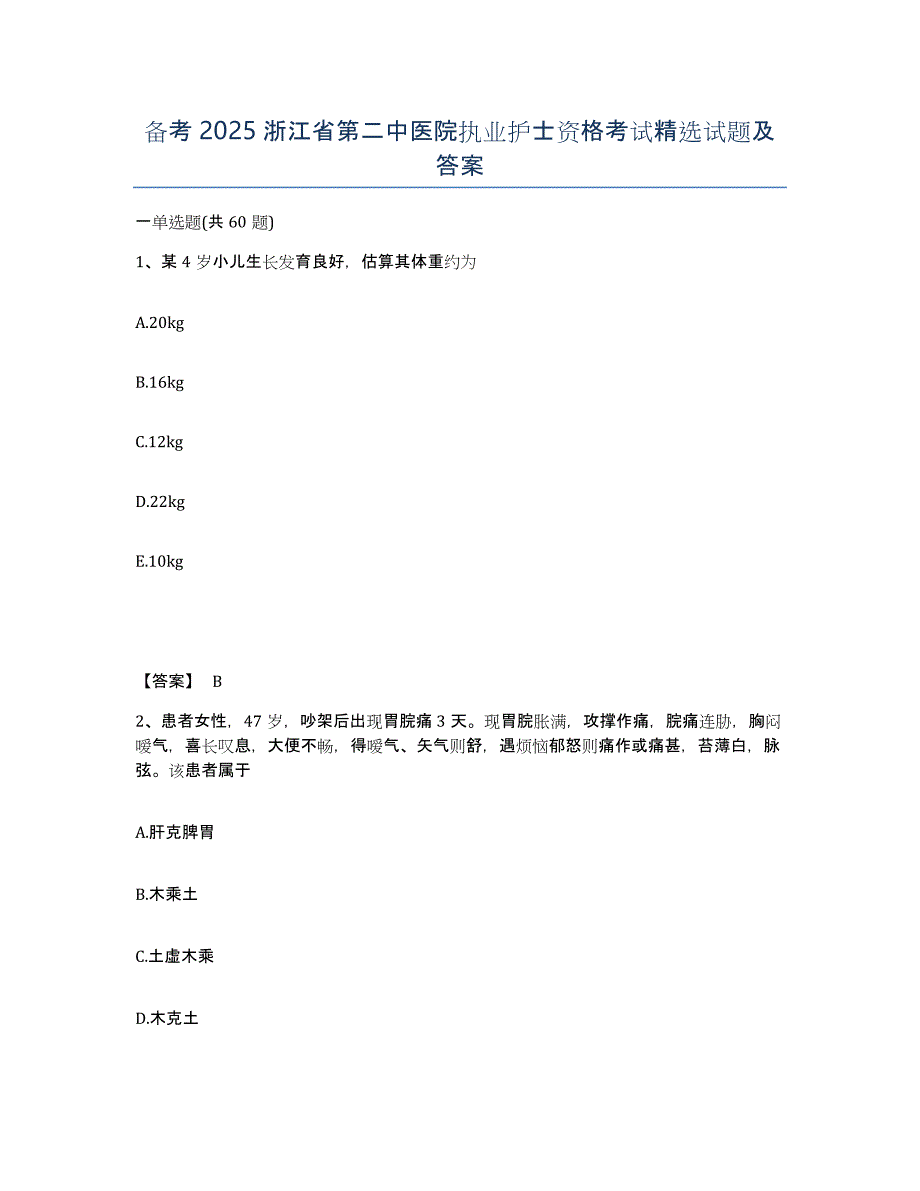 备考2025浙江省第二中医院执业护士资格考试试题及答案_第1页