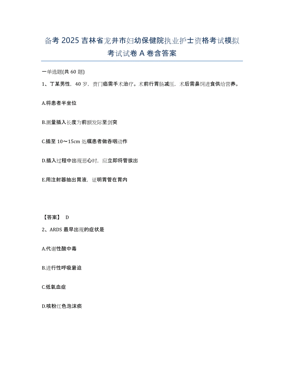 备考2025吉林省龙井市妇幼保健院执业护士资格考试模拟考试试卷A卷含答案_第1页