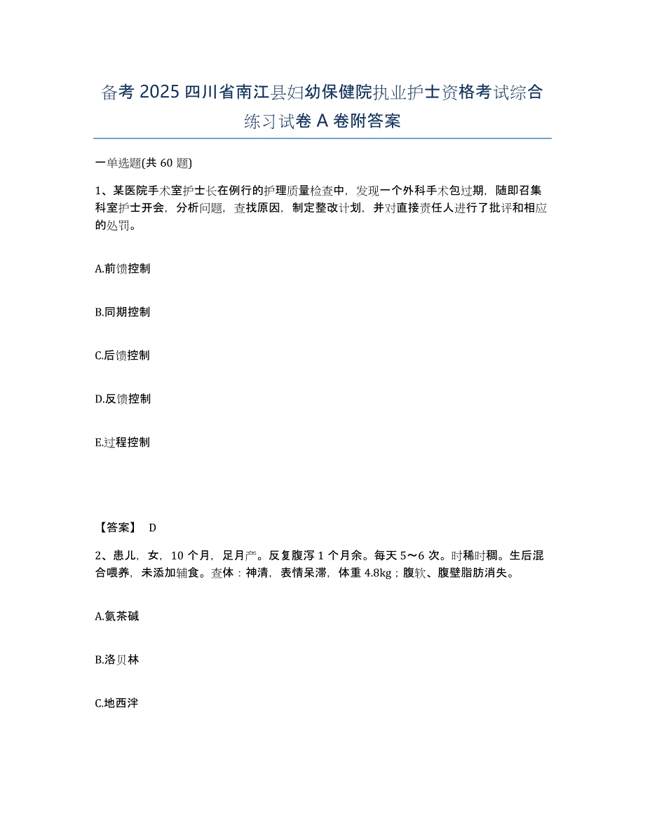 备考2025四川省南江县妇幼保健院执业护士资格考试综合练习试卷A卷附答案_第1页