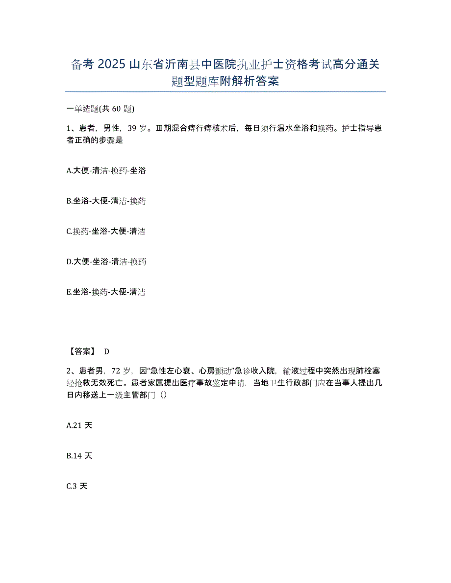 备考2025山东省沂南县中医院执业护士资格考试高分通关题型题库附解析答案_第1页