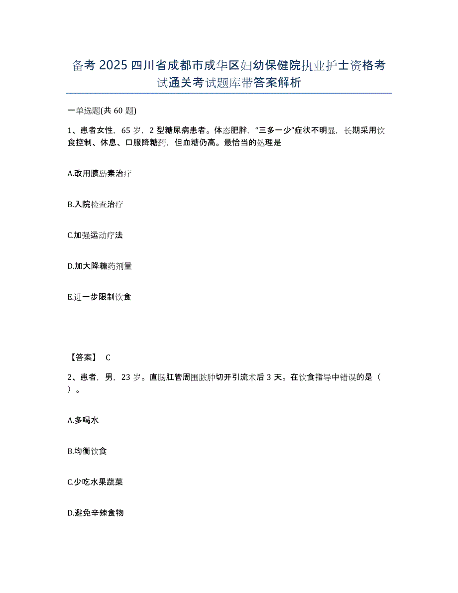 备考2025四川省成都市成华区妇幼保健院执业护士资格考试通关考试题库带答案解析_第1页