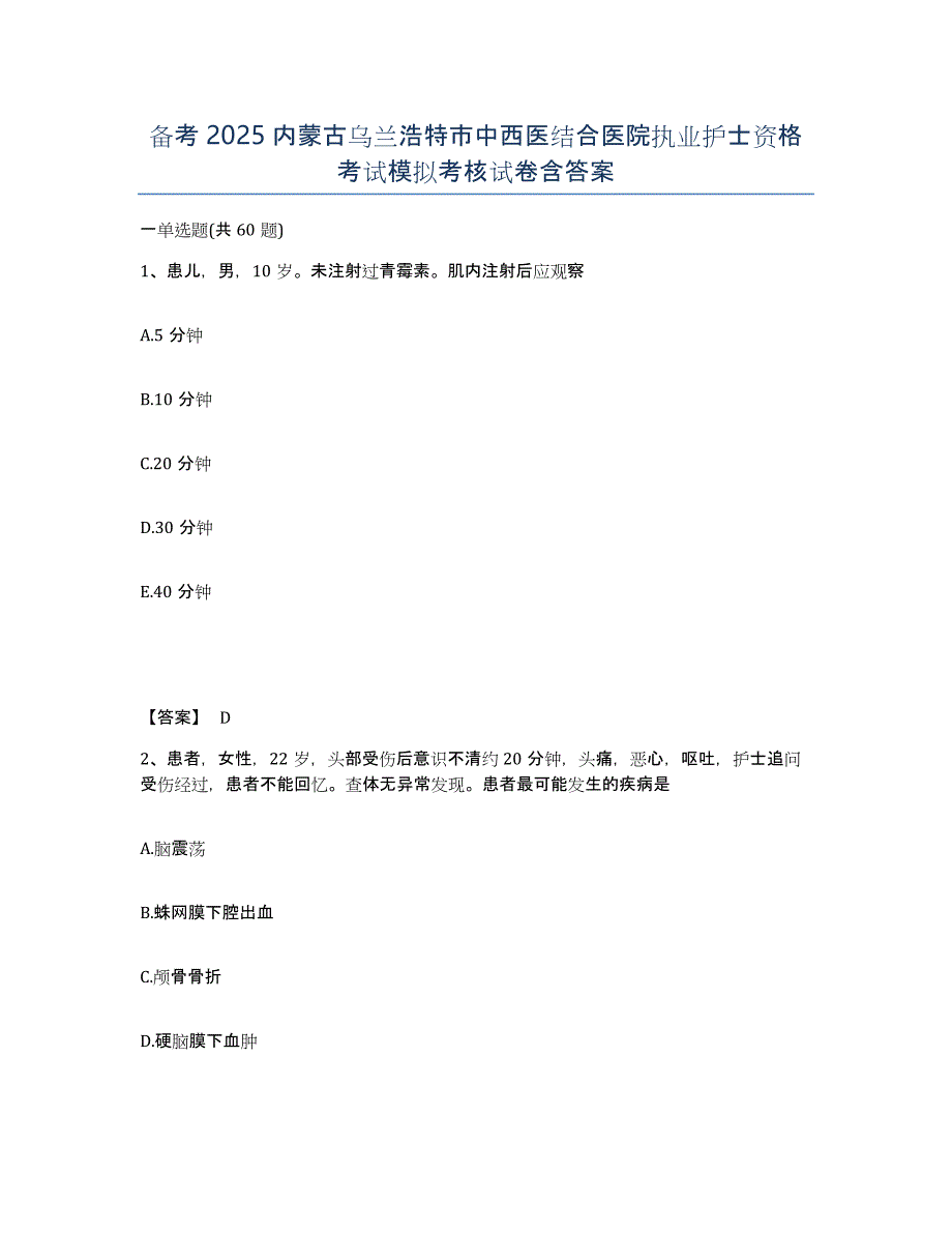 备考2025内蒙古乌兰浩特市中西医结合医院执业护士资格考试模拟考核试卷含答案_第1页