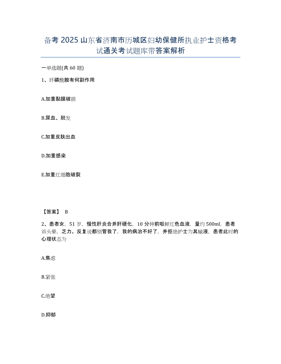 备考2025山东省济南市历城区妇幼保健所执业护士资格考试通关考试题库带答案解析_第1页