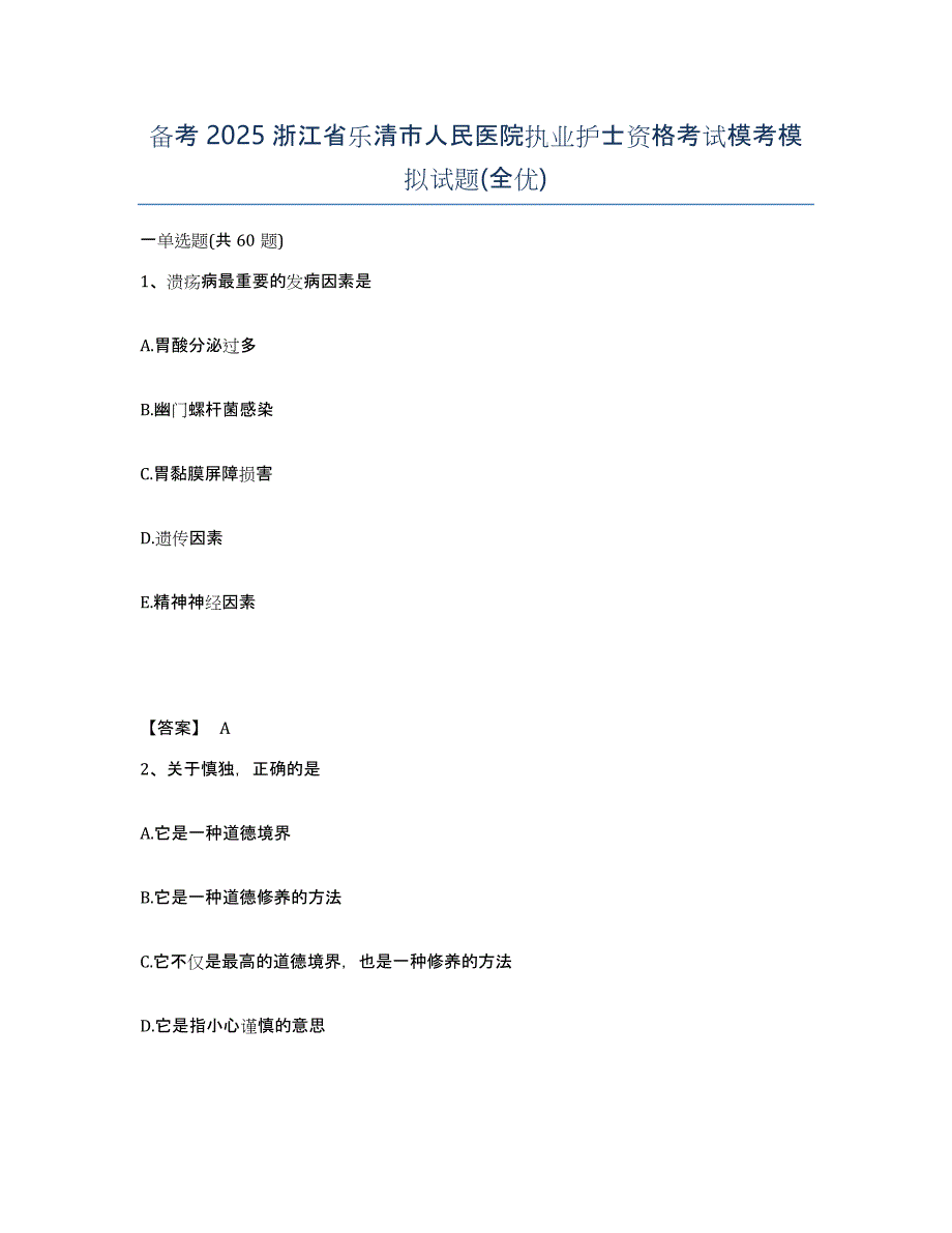 备考2025浙江省乐清市人民医院执业护士资格考试模考模拟试题(全优)_第1页
