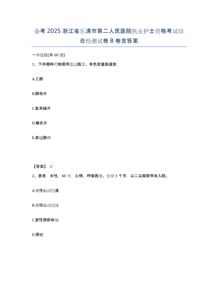 备考2025浙江省乐清市第二人民医院执业护士资格考试综合检测试卷B卷含答案_第1页