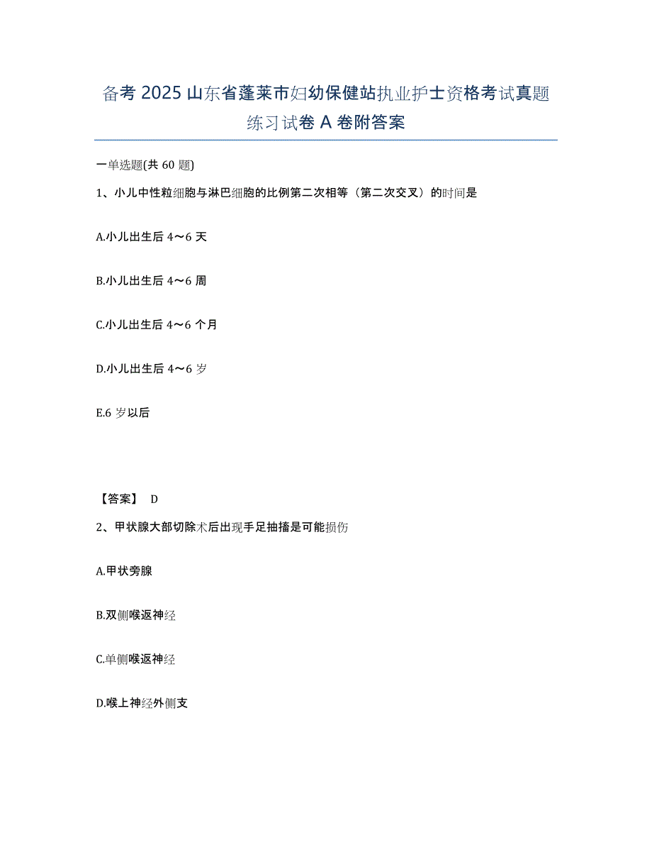 备考2025山东省蓬莱市妇幼保健站执业护士资格考试真题练习试卷A卷附答案_第1页