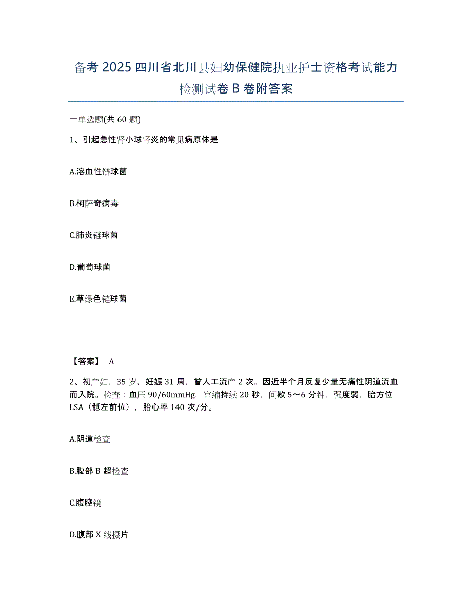 备考2025四川省北川县妇幼保健院执业护士资格考试能力检测试卷B卷附答案_第1页